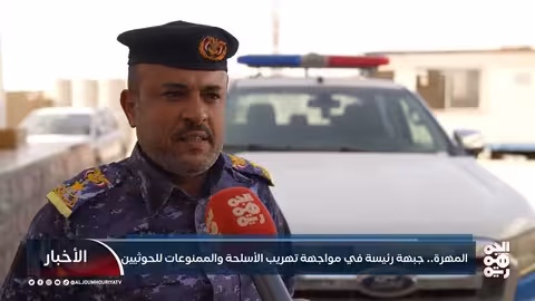 المهرة: معركة أمنية ضد تهريب الأسلحة والمخدرات للحوثيين