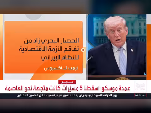 ترامب يختار الحصار الاقتصادي вместо الضربة العسكرية ضد إيران