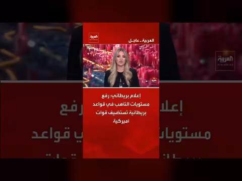رفع بريطانيا مستوى التأهب في قواعدها التي تستضيف قوات أميركية