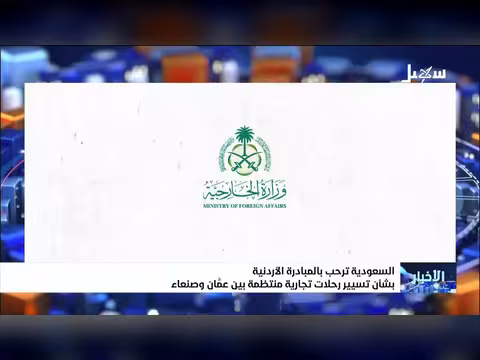 السعودية ترحب بالمبادرة الأردنية
