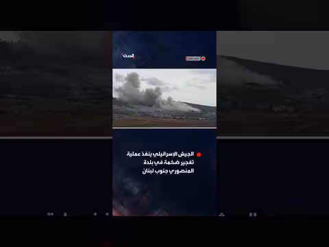 الجيش الإسرائيلي ينفذ عملية تفجير ضخمة في بلدة المنصوري جنوب لبنان