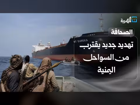 تهديد جديد يقترب من السواحل اليمنية
