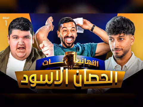 تحدي الثلاثين 3 | دور ال 16 - المواجهة الأولى