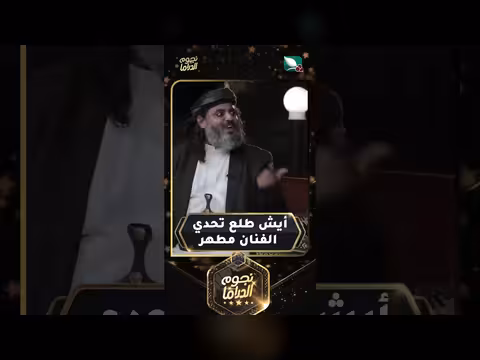 تحدي الفنان مطهر في برنامج نجوم الدراما