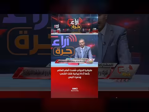 مليشيا الحوثي فُضحت كأداة إيرانية دمّرت اليمن