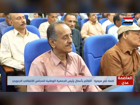كلمة نصر هرهرة رئيس الجمعية الوطنية للمجلس الانتقالي الجنوبي