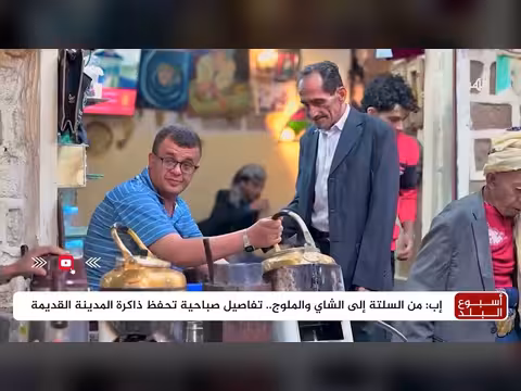 تفاصيل صباحية تحفظ ذاكرة المدينة القديمة في إب عبر الشاي والملوج والسلتة