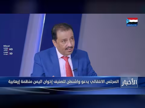 المجلس الانتقالي يدعو واشنطن لتصنيف إخوان اليمن
