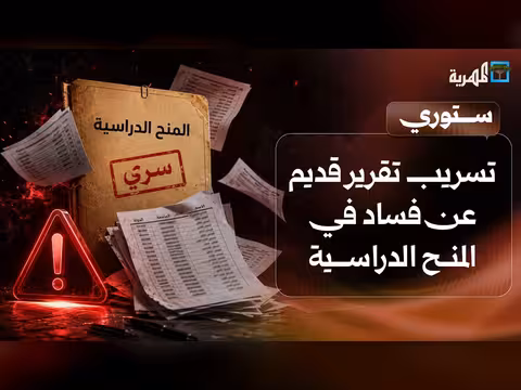 غضب بعد تسريب تقرير عن فساد المنح الدراسية