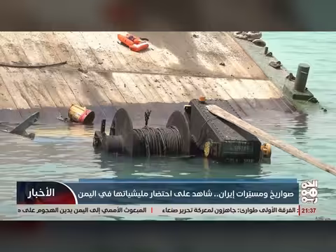 صواريخ ومسيرات إيران دليل على فشل مليشياتها في اليمن