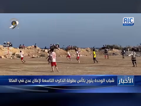 شباب الوحدة يفوز بكأس بطولة عدن