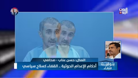 أحكام الإعدام في صنعاء: قضاة ينفذون أوامر عبر الواتساب