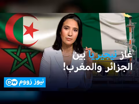 الجزائر والمغرب في سباق استراتيجي لغاز نيجيريا