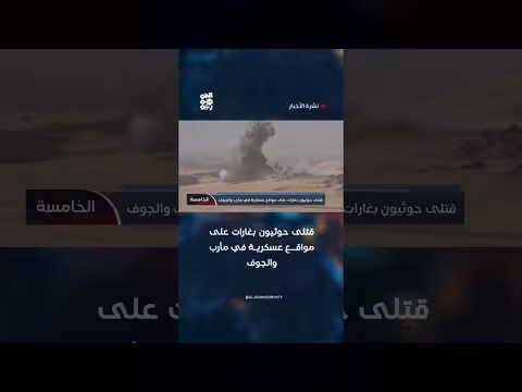 قتلى حوثيون بغارات على مواقع عسكرية في مأرب والجوف