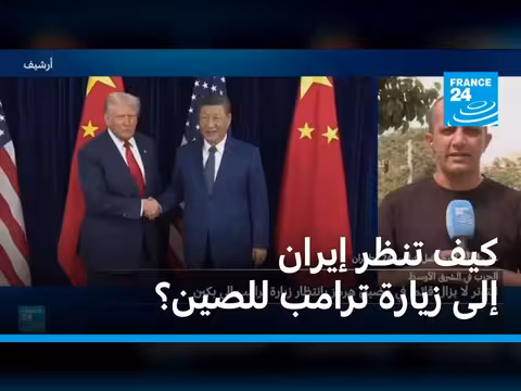 إيران وتوقعات القمة الأمريكية الصينية
