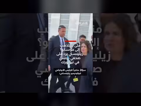 رد زيلينسكي على سؤال صحفي روسي في نيويورك يثير الجدل
