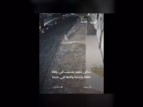 سائق متهور يتسبب في وفاة طفلة في صنعاء