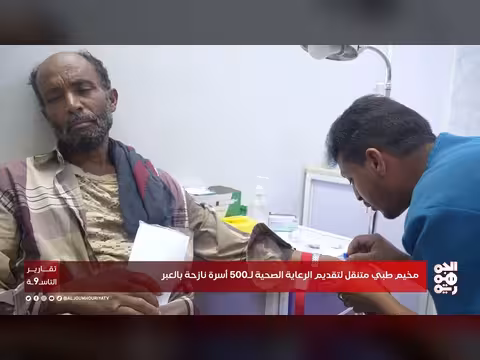 تدشين مخيم طبي متنقل لخدمة 500 أسرة نازحة في العبر بحضرموت