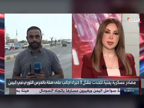 مقتل ثلاثة خبراء مرتبطين بالحرس الثوري الإيراني في اليمن وإصابة قائد حوثي