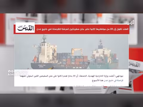 الهند تكشف عدد مواطنيها المختطفين في سفينتين قرب خليج عدن