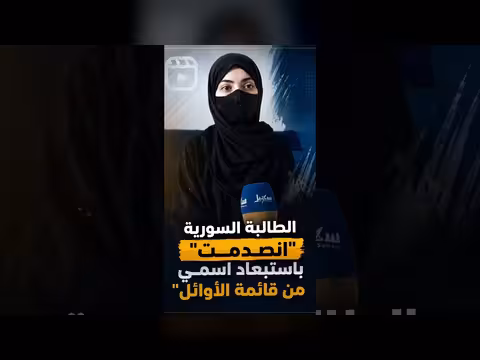 الطالبة السورية تنصدم باستبعاد اسمها من أوائل الجمهورية