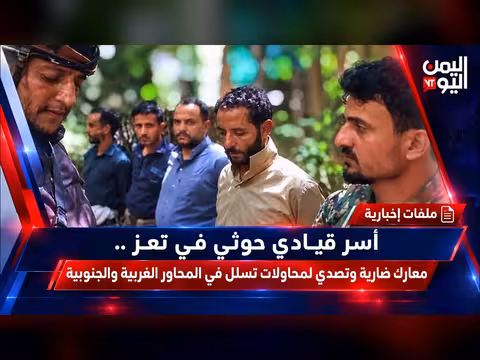 أسر قيادي حوثي في تعز ومعارك ضارية في المحاور الغربية والجنوبية