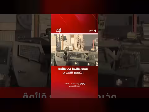 قناة اليمن اليوم تناقش إدراج مخيم قلنديا في قائمة التهجير القسري