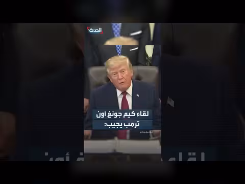 ترمب: لا أعلم عن احتمال لقاء كيم جونغ أون مستقبلًا