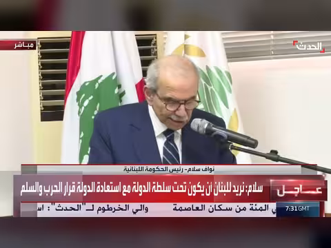 رئيس الوزراء اللبناني نواف سلام: استعادة الدولة قرار الحرب والسلم