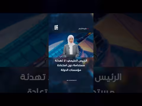 الرئيس العليمي: إنهاء الانقلاب أساس التسوية واستعادة مؤسسات الدولة