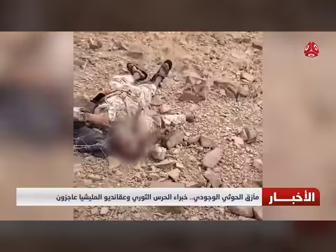 مأزق الحوثي الوجودي وعجز خبراء الحرس الثوري وعقائديو المليشيا