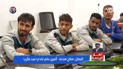 أمين عام نادي سد مارب: عادل التام لم يحسم رحيله
