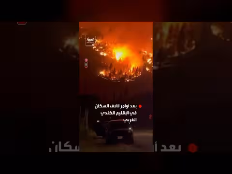 كندا تعلن الطوارئ بسبب حرائق الغابات في إقليم كندي