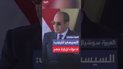 السيسي يدعو ترمب لزيارة مصر في حال التوصل لاتفاق إسرائيل وغزة