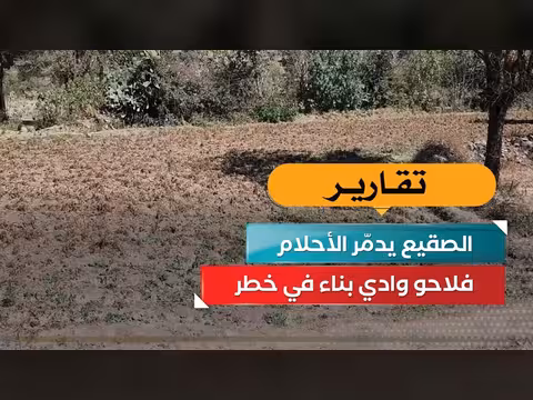 الصقيع يهدد فلاحي وادي بناء