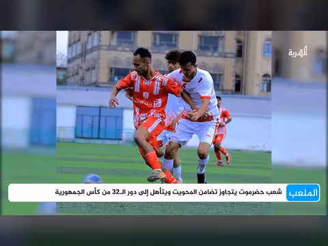 عودة منافسات الدوري اليمني والمغرب يواصل تألقه