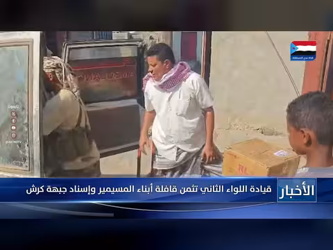 قيادة اللواء الثاني تثمن قافلة المسيمير وإسناد جبهة كرش