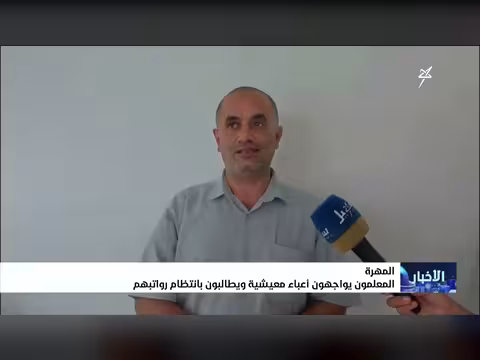 معلمو المهرة يطالبون بانتظام الرواتب وسط أعباء معيشية