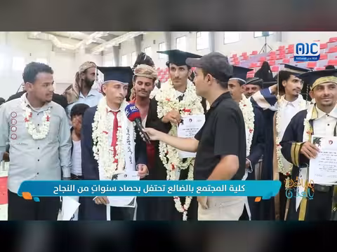 كلية المجتمع بالضالع تحتفل بحصاد سنوات من النجاح