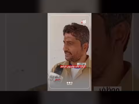 معاناة الموظفين من غياب الراتب وتراكم الديون
