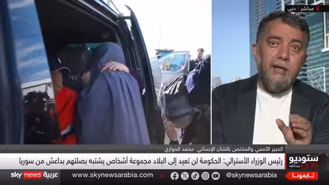 أستراليا ترفض استقبال مواطنيها الداعشيين: تداعيات القرار