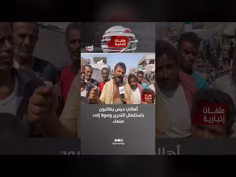 أهالي حيس يطالبون باستكمال التحرير حتى صنعاء