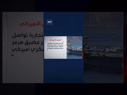 القيادة المركزية الأميركية تنفي مزاعم إيران حول هرمز