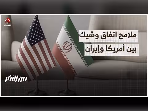 تفاصيل اتفاق أمريكي إيراني وشيك
