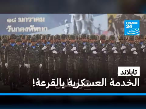 تايلاند: قرعة الخدمة العسكرية وتحدياتها