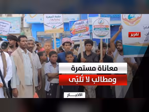وضع متدهور في المهرة ومطالب شعبية