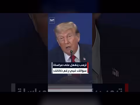 ترمب يهاجم مراسلة ويصف سؤالها بالغبي ويحذر الجمهوريين من التداعيات