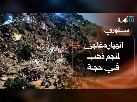 انهيار منجم ذهب في حجة وتضامن مع مسنة مصرية في اليمن