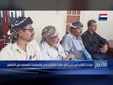 قيادات أبين تدين الممارسات التعسفية ضد الانتقالي