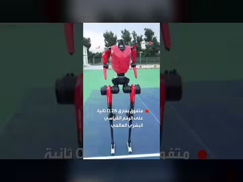 الروبوت الصيني لايتنينغ يحطم رقم يوسين بولت القياسي في سباق المئة متر